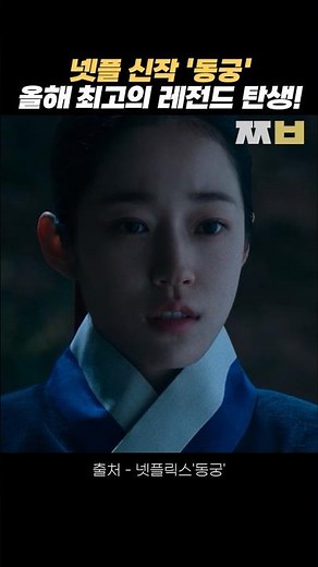 올해 최고의 레전드 탄생! 넷플 신작 '동궁'