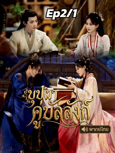 บุปผาคู่บัลลังก์ Ep2/1 พากย์ไทย - ตอนที่ 2 แยกคลิป