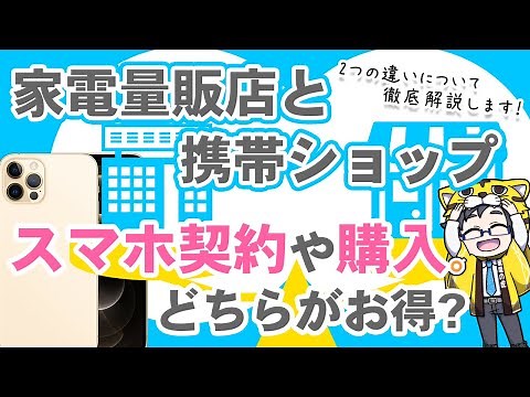【徹底比較】家電量販店と携帯ショップのスマホ契約や購入どちらがお得？【メリットとデメリット】