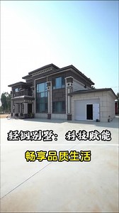 自建大house，智能家居全安排，太香了 #河北农村别墅自建房设计公司 #河北农村别墅自建房 #农村别墅自建房设计公司