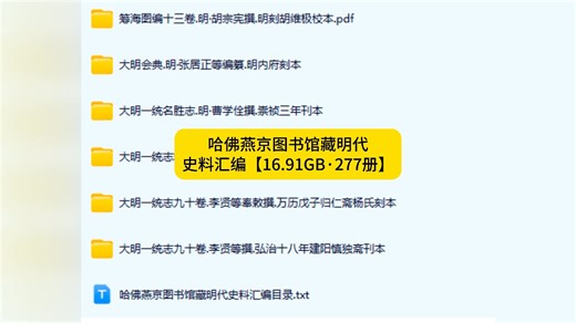 【免费白嫖资源简介\u002F评论中拿】今天给大家分享的是《哈佛燕京图书馆藏明代史料汇编【16.91GB·277册】》