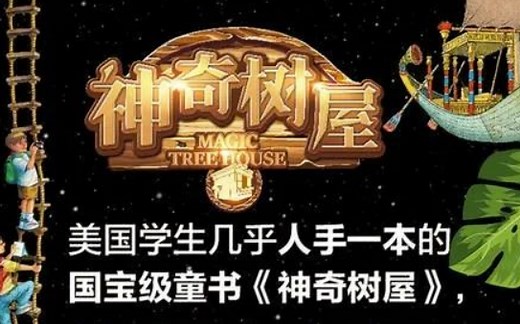 《Magic Tree House》神奇树屋【全6季】PDF、音频、配套练习、阅读报告 精讲视频