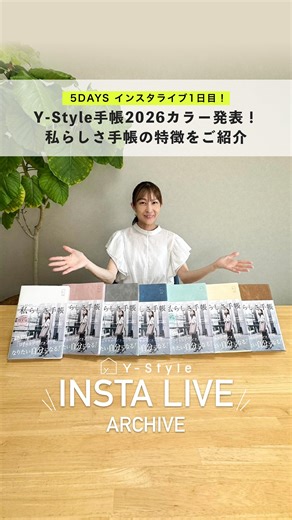 Y-Style（ワイスタイル）公式 on Instagram: "本日より5日間、毎日ライブ配信開催！ 9月1日に発売予定の新商品を、日替わりで一つずつご紹介してまいります。 初日の今日は「私らしさ手帳2026」をピックアップ。 商品の魅力をお伝えするとともに、待望のカラー発表も行いました✨ そして明日は「ワーキングマザーの手帳2026」をご紹介予定です。 手帳の特徴を、詳しくお話ししていきます。 お時間の合う方は、ぜひ気軽に遊びにいらしてくださいね💐 #かぞく収納 #家族収納 #ワーキングマザー #ワーママ #私らしさ手帳 #ワーキングマザーの手帳 #ワーキングマザーの手帳2026 #私らしさ手帳2026 #ワイスタイル #ystyle #手帳2026 #手帳生活 #手帳の中身 #手帳の使い方 #手帳活用 #手帳の書き方 #手帳タイム #叶える手帳 #働き女子 #叶えるアクション #なりたい私になる #なりたい自分になる #赤工友里 #赤工友里プロデュース #整理収納アドバイザー"