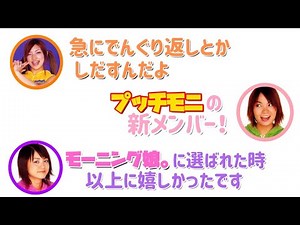 【プッチモニラジオ】よっすぃー初登場