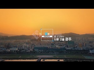 경기도 광주시 홍보영상