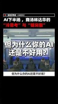 AI暴力美学走到尽头？商汤林达华：下半场拼这两个关@unificoverageinfo