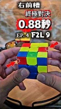 ​F2L 終極對決 EP.4 ｜ F2L-9：0.88 秒只是起點！M流 & F流！零轉體秒入右前槽！