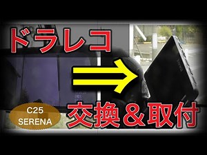 C25 セレナ ドラレコ交換(格安ミラードラレコ)＆取付(COMTEC ZDR-012)作業 Dashcam replacement & installation work
