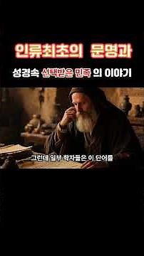 인류최초의 문명과 성경속 선택받은 민족이야기 #수메르#성경#요하#고조선#동이#홍산#갑골#문자#문화#동아시아#문명#유태인