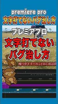 premier pro文字が打てないバグの治し方（応急処置的な）#プレミアプロ #adobe #アドビ #動画編集 バグ