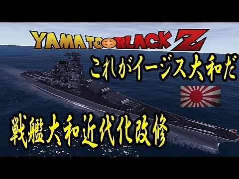 🔴🔴🔴戦艦大和近代化シミュレーション🔴🔴🔴