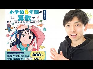 小学校6年間の算数をイチからやさしくていねいに
