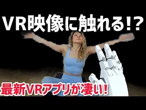 [Quest 2 & Quest 3] A pre-release review of "Touchly: VR," a dream VR app that lets you interact ...