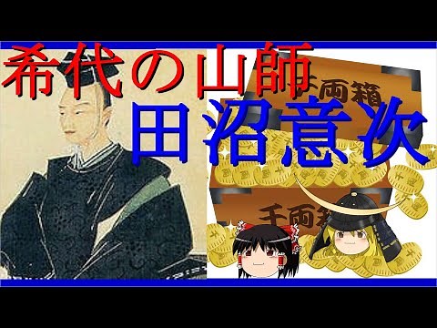 【歴史解説】ゆっくり大江戸 その５４ 希代の山師～田沼意次～【江戸時代】