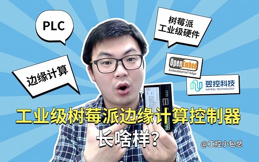 工业级树莓派边缘计算控制器拆解测评 - 上（20200430第5期）