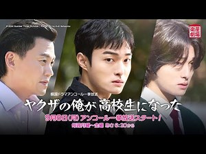 ＜衛星劇場2025年09月＞韓国ドラマシリーズ イ・ソジン×ユン・チャニョン共演 『ヤクザの俺が高校生になった』 アンコール一挙放送 30秒予告