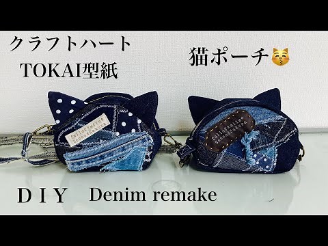 #63 デニムリメイクで猫ポーチを作ってみた Denim remake How to make a Cat shape pouch😽😻