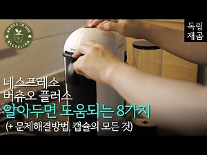 [네스프레소 버츄오 플러스] 사용방법 핵심요약 (기본기능, 디스케일링, 캡슐 유통기한, 문제해결법)