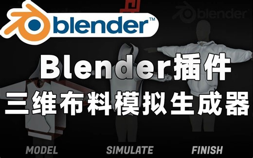 Blender插件 三维布料模拟生成器 Simply Cloth Pro v2.4 + Epic As