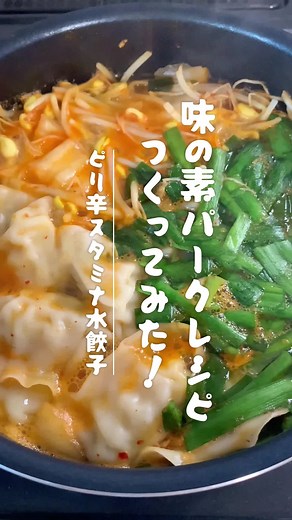 ピリ辛スタミナ水餃子の簡単レシピ