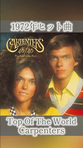 【1972年】Top of the world / Carpenters / トップオブザワールド / カーペンターズ