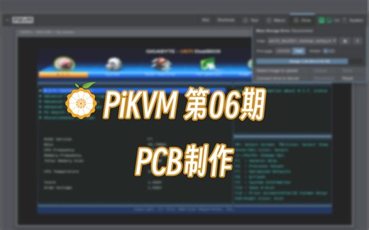硬件级远程控制PiKVM第6期：PCB制作