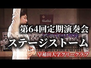 第64回定期演奏会ステージストーム 早稲田大学グリークラブ