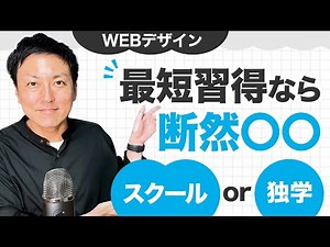 【暴露】WEBデザイナーになるために独学とスクールはどっちが良い？