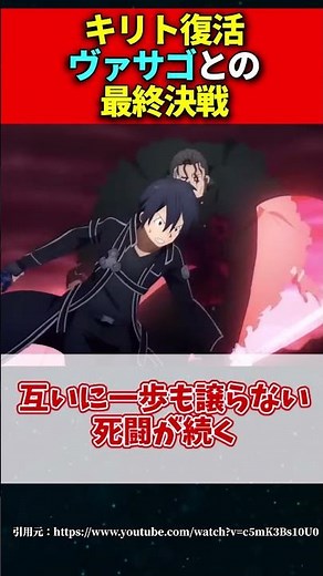 【SAO】キリト復活“死神”ヴァサゴとの最終決戦