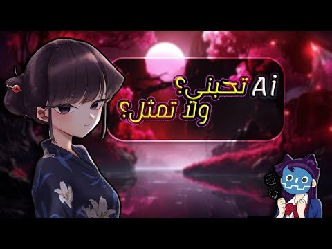 صنعت حبيبة بالذكاء الاصطناعي… تشتغل علي حاسوبي 😶