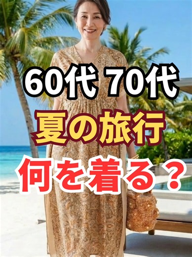 旅先の写真で「老けた」と思うのは服のせいかも。60代が知っておくべき夏旅行コーデの正解 #60代ファッション #夏旅行コーデ #70代ファッション
