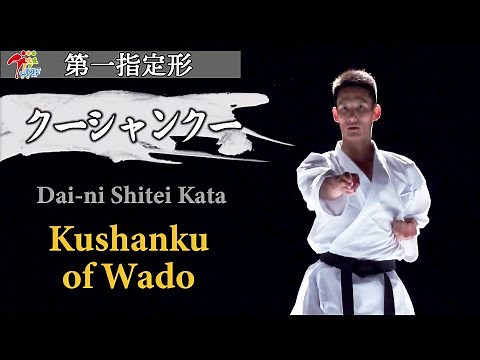 Kushanku of Wado, Dai-ni Shitei Karate Kata #8 空手道形教範 第二指定形 クーシャンクー（和道流）