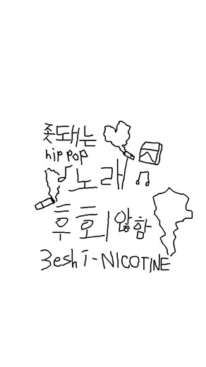 인간중독 #감성힙합 #음악 #감성 #노래추천 #노래 #저점매수 #국힙 #fyp #멘헤라