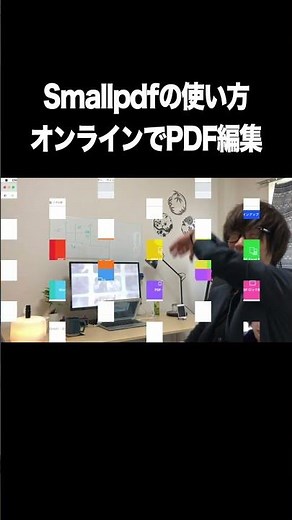 Smallpdfの使い方：オンラインでPDF編集できる【無料オンラインPDF編集・Smallpdf】