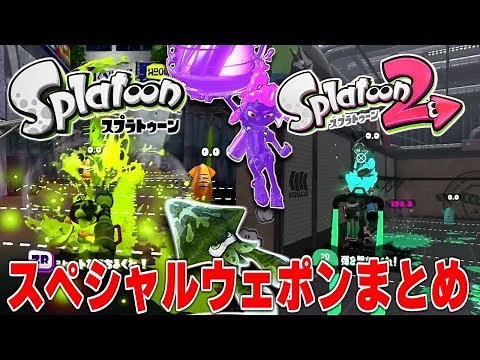 【Splatoon】全スペシャルウェポンまとめ/All Special Weapons【Splatoon2】