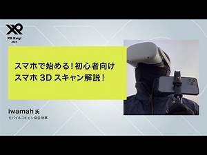 【XR Kaigi 2024】スマホで始める！初心者向けスマホ3Dスキャン解説！