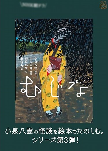 むじな (八雲えほん・3) （小泉 八雲 原作／田辺 青蛙 翻案／高畠那生 絵／東 雅夫 編）PV