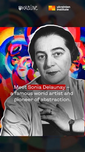 Today, we mark the 140th anniversary since the birth of Sonia Delaunay. She was a world-renowned artist of Jewish origin, born in Ukraine and acclaimed in France. She was a vivid representative of the Art Deco movement, distinguished by her expressive creativity and vibrant use of colour. Her artistic style remains instantly recognisable even decades later, echoing through contemporary works. Learn more about her unique artistry in our video! | Ukraine / Україна
