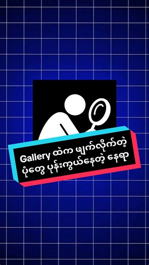 Gallery ထဲက ဖျက်လိုက်တဲ့ ပုံတွေ ပုန်းကွယ်နေတဲ့ နေရာ