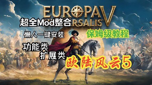 【欧陆风云5】Mod超全整合包，懒人一键安装；有手就会的安装教程，游戏体验拉满！