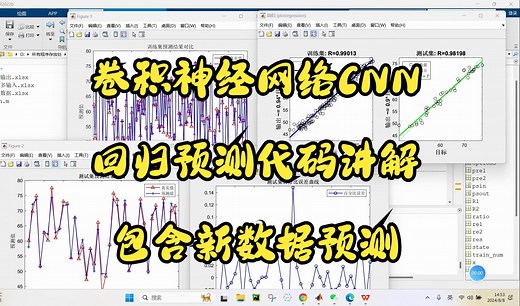 10、基于卷积神经网络CNN的回归预测以及新数据预测代码（全字幕）-matlab程序详细讲解