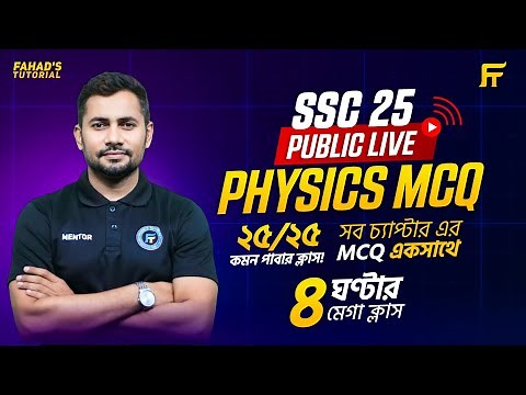 SSC 2025 || One Shot Suggestion Class || Physics MCQ || Fahad Sir || এক ক্লাসেই সকল এমসিকিউ