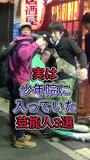 実は少年院に入っていた芸能人3選 #芸能人 #shorts #fyp #宇梶剛士 #布施博