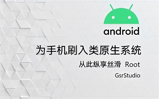 为手机刷入类原生系统教程(LineageOS)