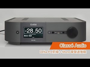 【音響技術】Classé Audio Delta Pre前級 + Mono單聲道後級｜大草