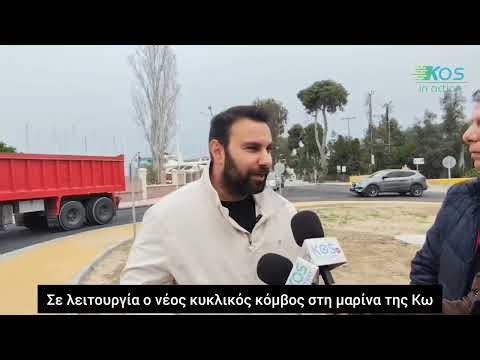 Σε λειτουργία ο νέος κυκλικός κόμβος στη μαρίνα της Κω