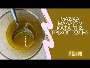 σπιτική μάσκα μαλλιών κατά της τριχόπτωσης