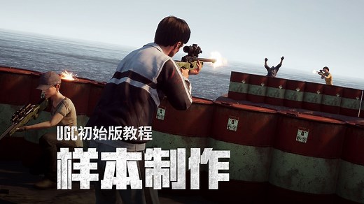 PUBG｜UGC 初始版教程5：样本制作