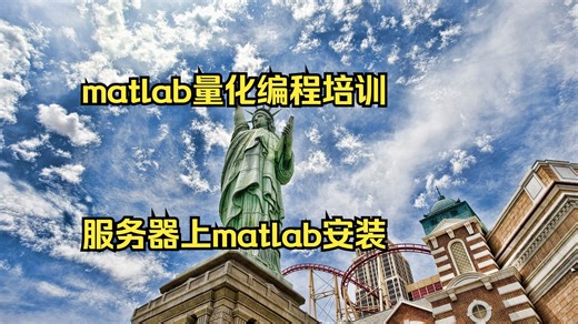 matlab量化编程培训 服务器上matlab安装教程 matl