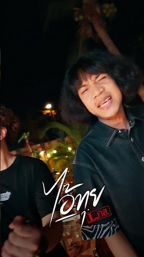 ไอ้ทุย L.กฮ. #เพลง #tmgrecord